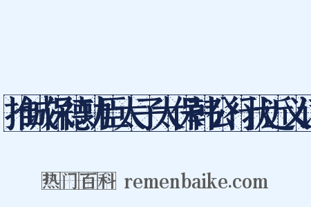 推诚保德功臣太子太保韩公行状近义词是什么意思的图片